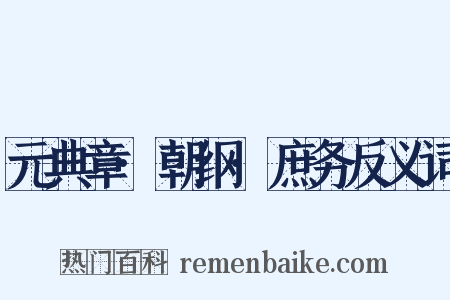 元典章·朝纲·庶务反义词是什么意思的图片